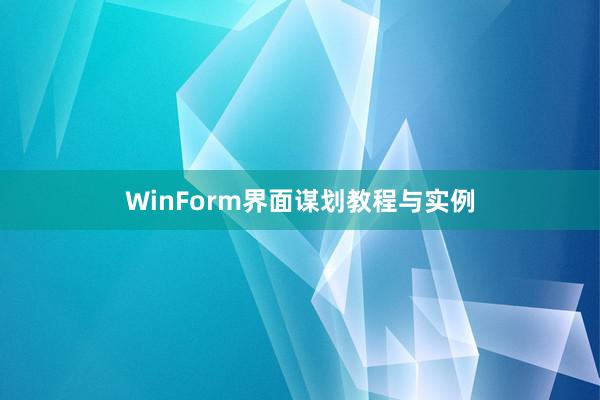 WinForm界面谋划教程与实例