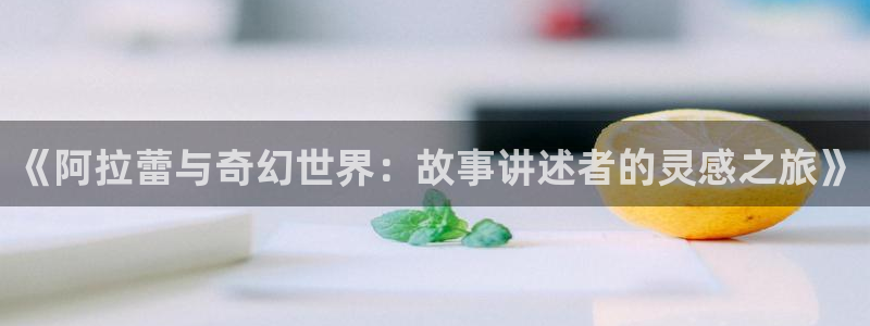 羞羞漫画51漫画网址：《阿拉蕾与奇幻世界：故事讲述者的灵感之旅》