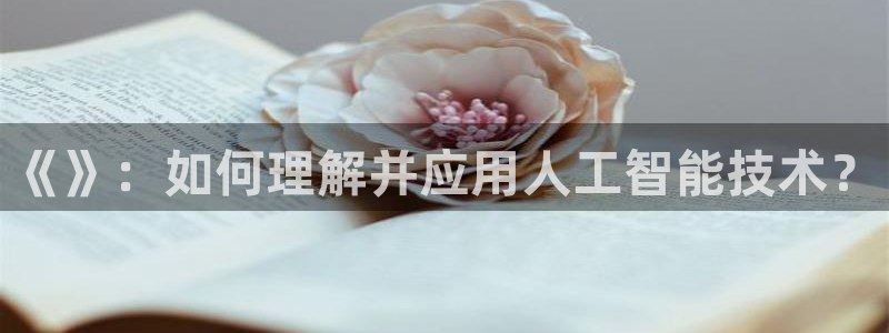 51漫画之家网页：《》：如何理解并应用人工智能技术？