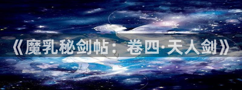 51漫画漫画免费大全：《魔乳秘剑帖：卷四·天人剑》