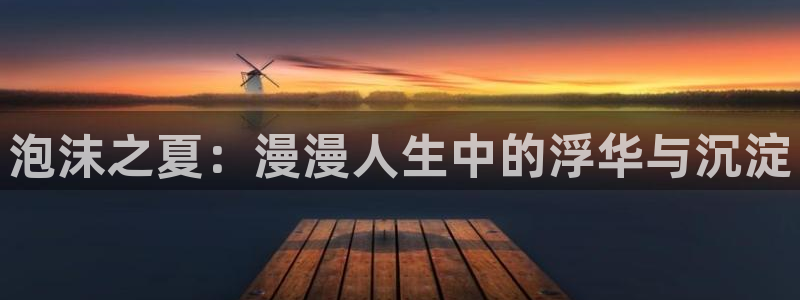 51漫画动漫免费在线观看：泡沫之夏：漫漫人生中的浮华与沉淀