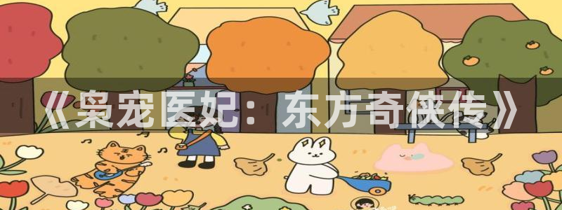 yy51漫画免费：《枭宠医妃：东方奇侠传》