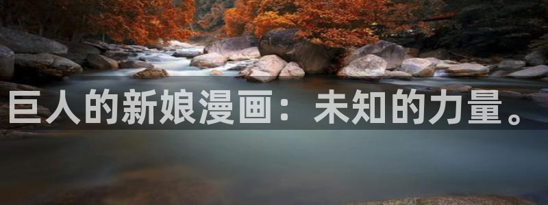 歪歪51漫画免费登录：巨人的新娘漫画：未知的力量。