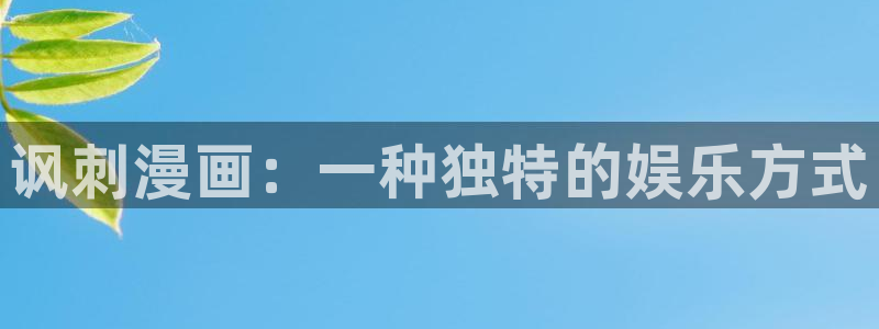 日51漫画画免费看：讽刺漫画：一种独特的娱乐方式