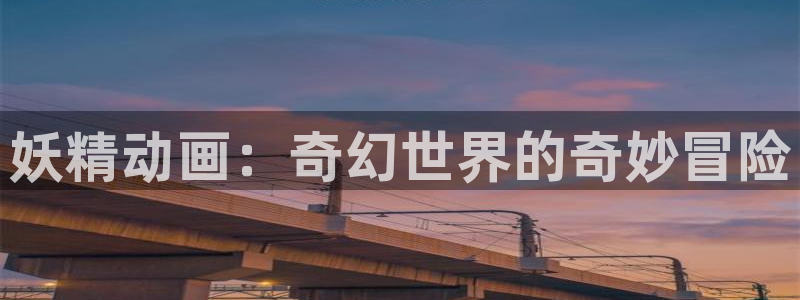 51漫画网页版入口：妖精动画：奇幻世界的奇妙冒险