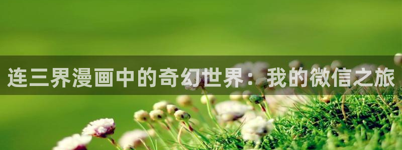 败类漫画51漫画：连三界漫画中的奇幻世界：我的微信之旅