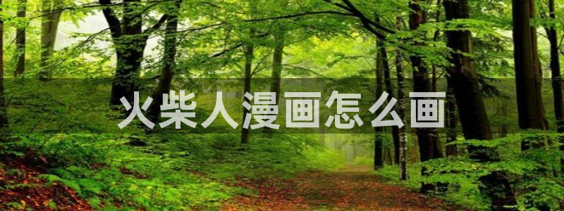 3d51漫画免费观看漫画：火柴人漫画怎么画