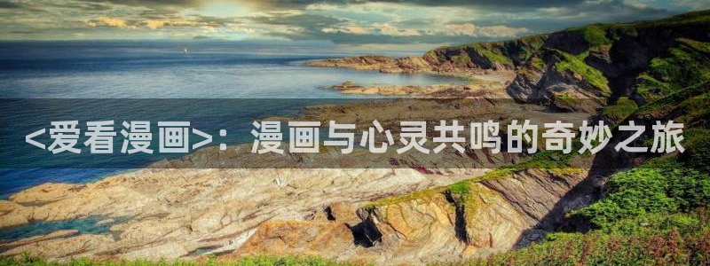 歪歪漫画入口在线观看51漫画：<爱看漫画>：漫画与心灵共鸣的奇妙之旅