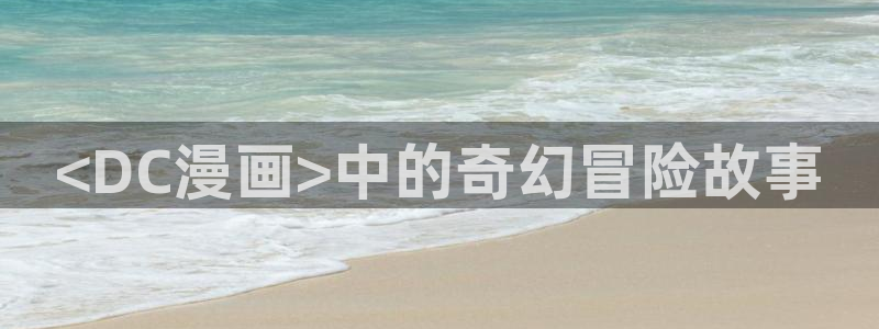 51漫画在线阅读漫画画免费读漫画下：<DC漫画>中的奇幻冒险故事