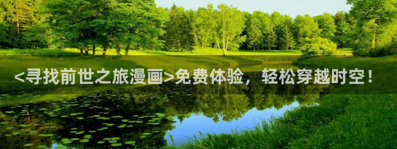 在线51漫画观看：<寻找前世之旅漫画>免费体验，轻松穿越时空！