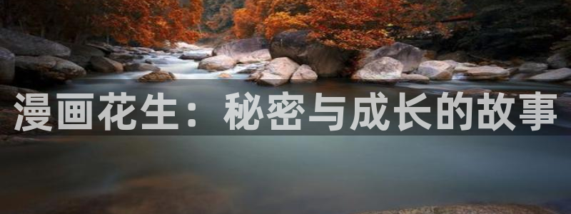 羞羞漫画在线观看51漫画：漫画花生：秘密与成长的故事