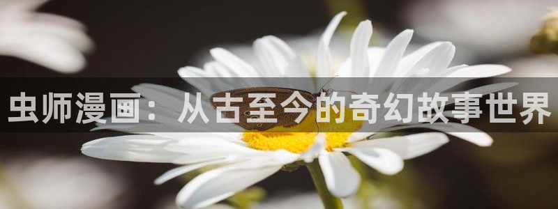 51漫画无遮漫画：虫师漫画：从古至今的奇幻故事世界