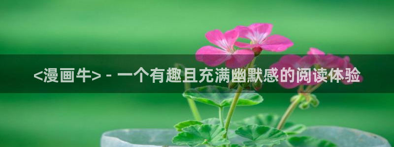 无付费51漫画画永久免费：<漫画牛> - 一个有趣且充满幽默感的阅读体验