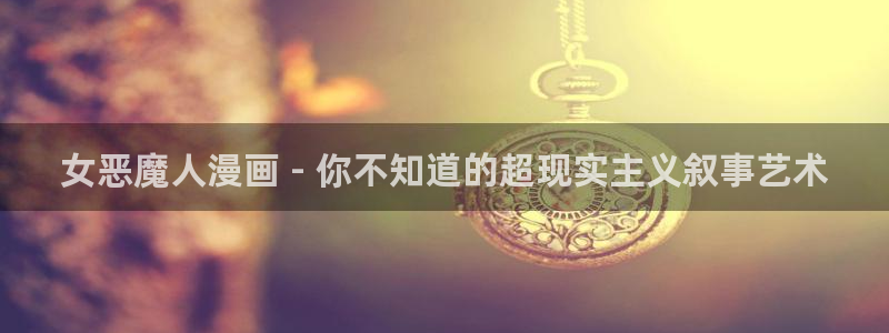 寄宿日记漫画日51漫画画网：女恶魔人漫画 - 你不知道的超现实主义叙事艺术