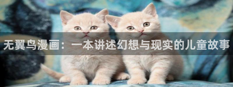 mignon51漫画在线看：无翼鸟漫画：一本讲述幻想与现实的儿童故事