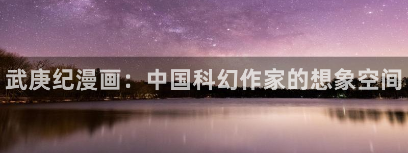 51漫画小漫画在线：武庚纪漫画：中国科幻作家的想象空间