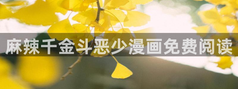 51漫画继mu与继jie漫画：麻辣千金斗恶少漫画免费阅读