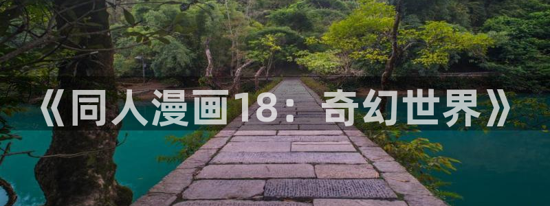 日漫51漫画在线免费观看：《同人漫画18：奇幻世界》