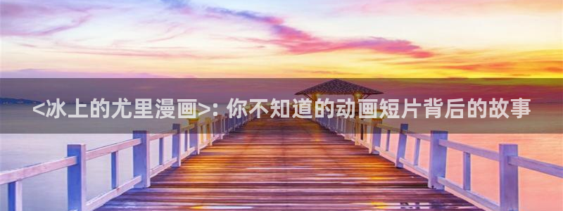 51漫画画在线观看无删减：<冰上的尤里漫画>: 你不知道的动画短片背后的故事