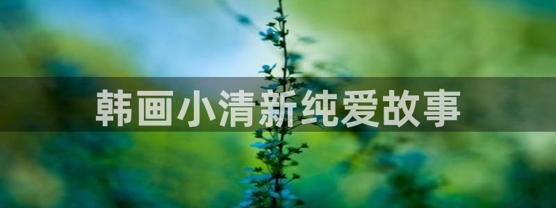 歪歪51漫画免费在线观看：韩画小清新纯爱故事