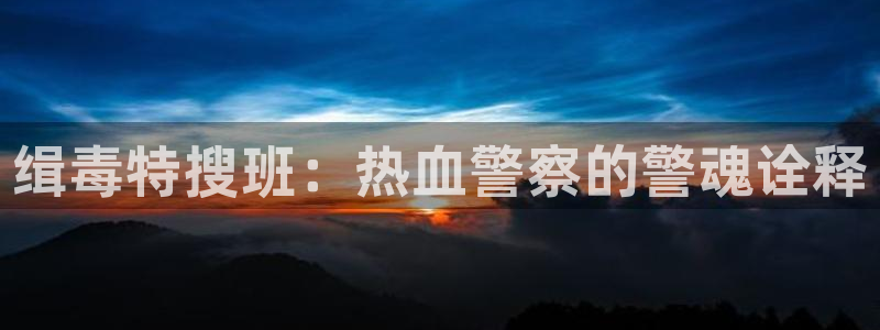 51漫画免费观看地址：缉毒特搜班：热血警察的警魂诠释