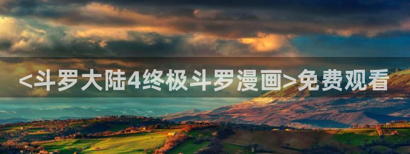 51漫画在什么平台看：<斗罗大陆4终极斗罗漫画>免费观看