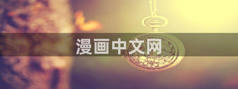 51漫画在线观看免费全集下拉式：漫画中文网