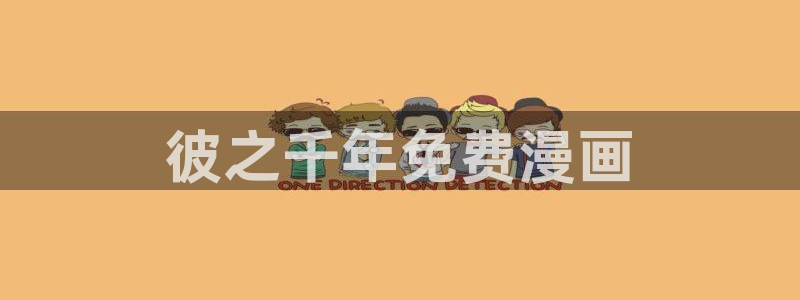 51漫画画进入：彼之千年免费漫画