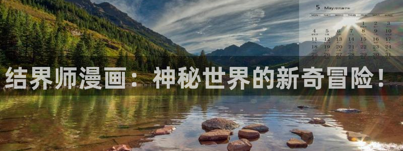 51漫画之家在线观看漫画免费阅读：结界师漫画：神秘世界的新奇冒险！