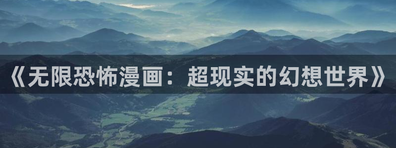 香香51漫画官网：《无限恐怖漫画：超现实的幻想世界》